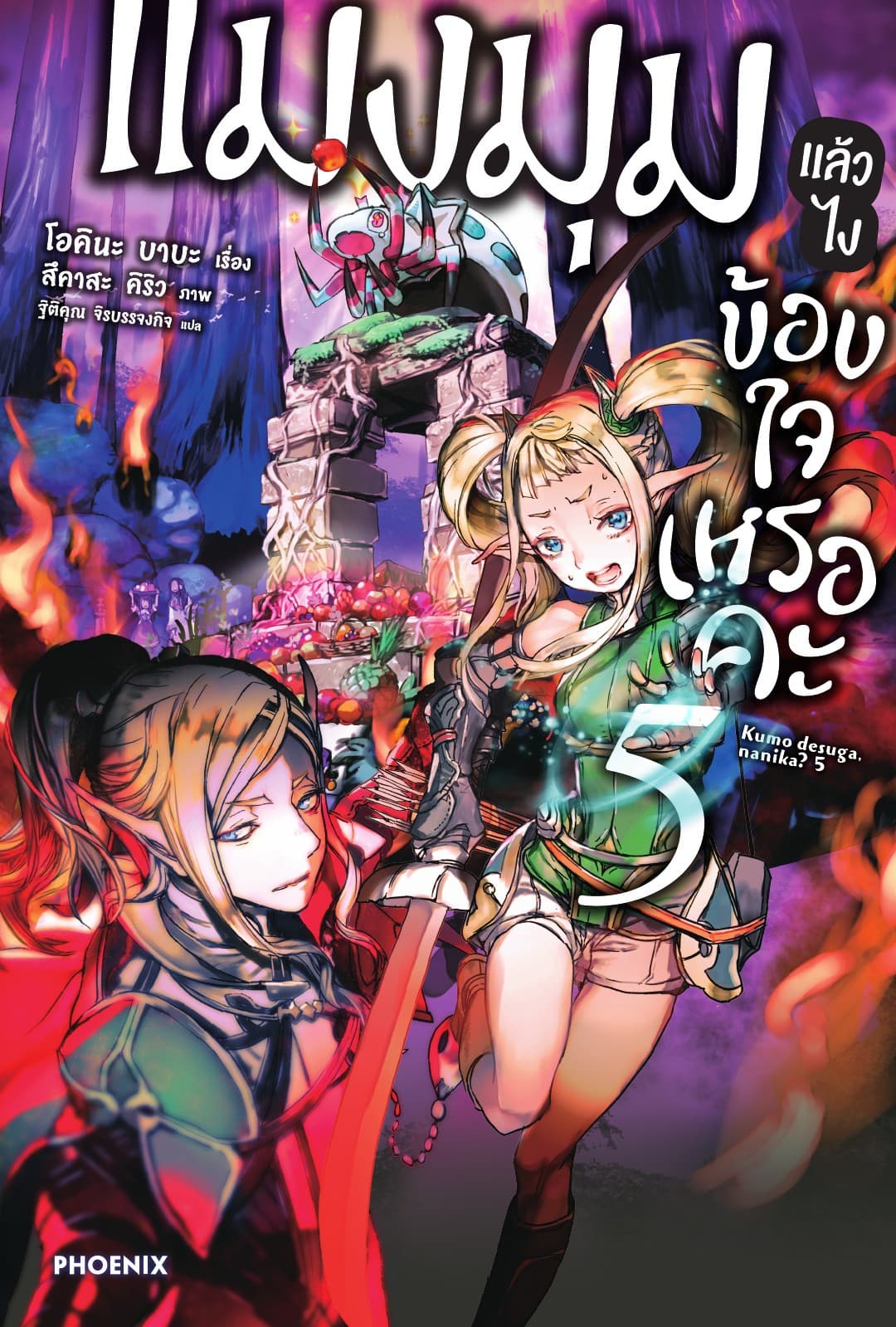 แมงมุมแล้วไง ข้องใจเหรอคะ เล่ม 5
