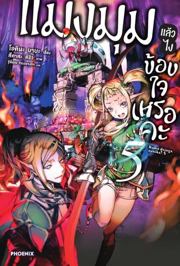 แมงมุมแล้วไง ข้องใจเหรอคะ เล่ม 5