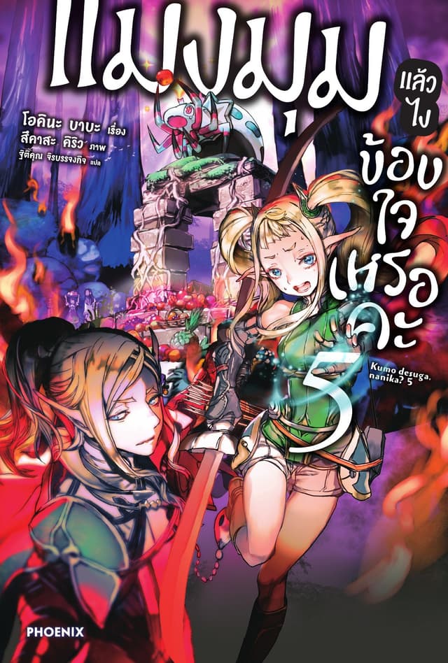 แมงมุมแล้วไง ข้องใจเหรอคะ เล่ม 5