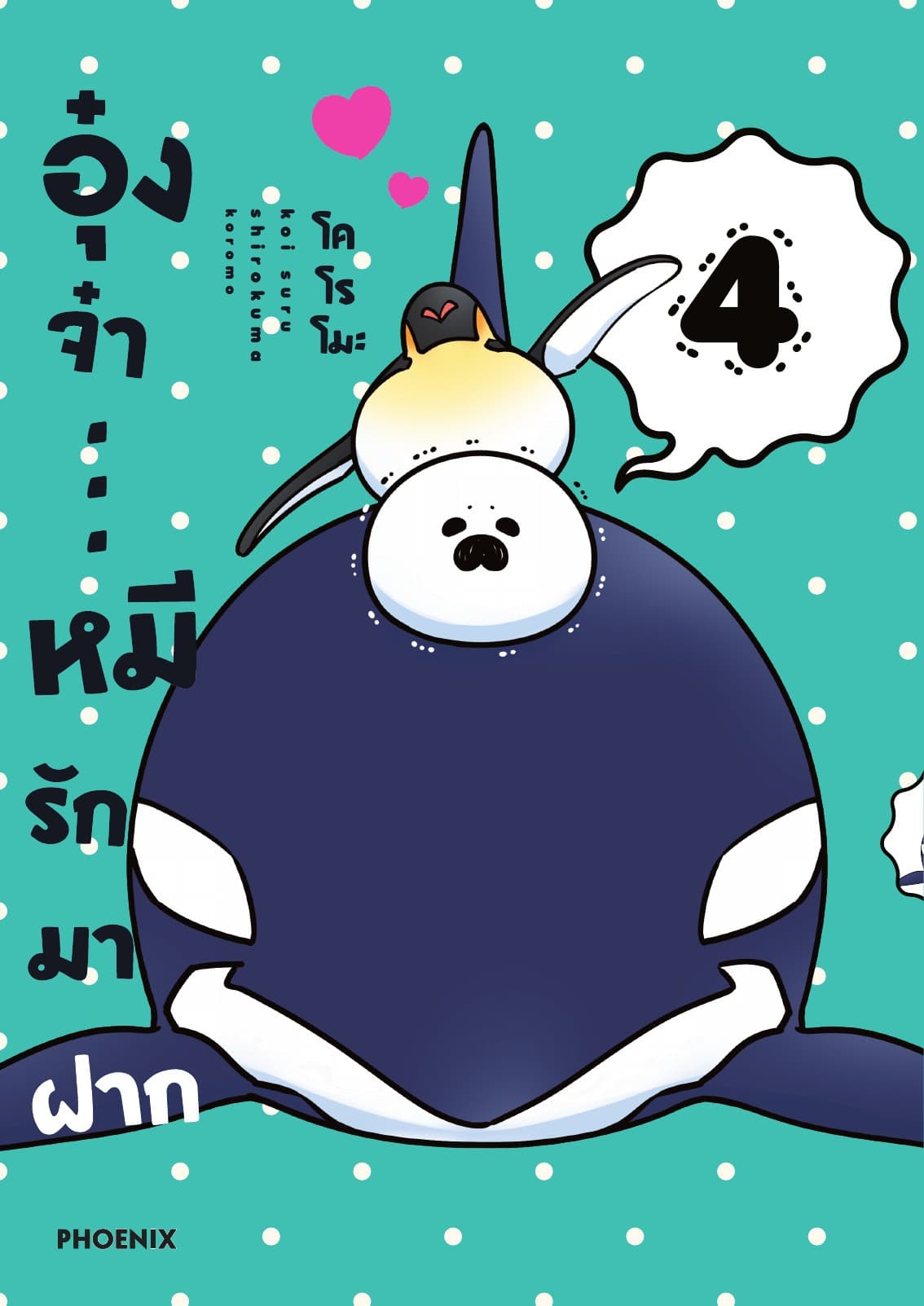 อุ๋งจ๋า...หมีรักมาฝาก เล่ม 4