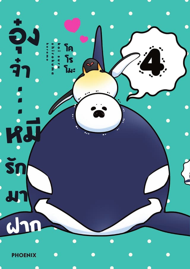 อุ๋งจ๋า...หมีรักมาฝาก เล่ม 4