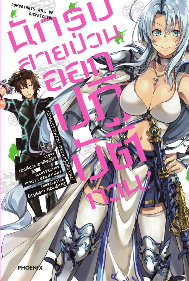 นักรบสายป่วน ออกปฏิบัติกวน! เล่ม 1