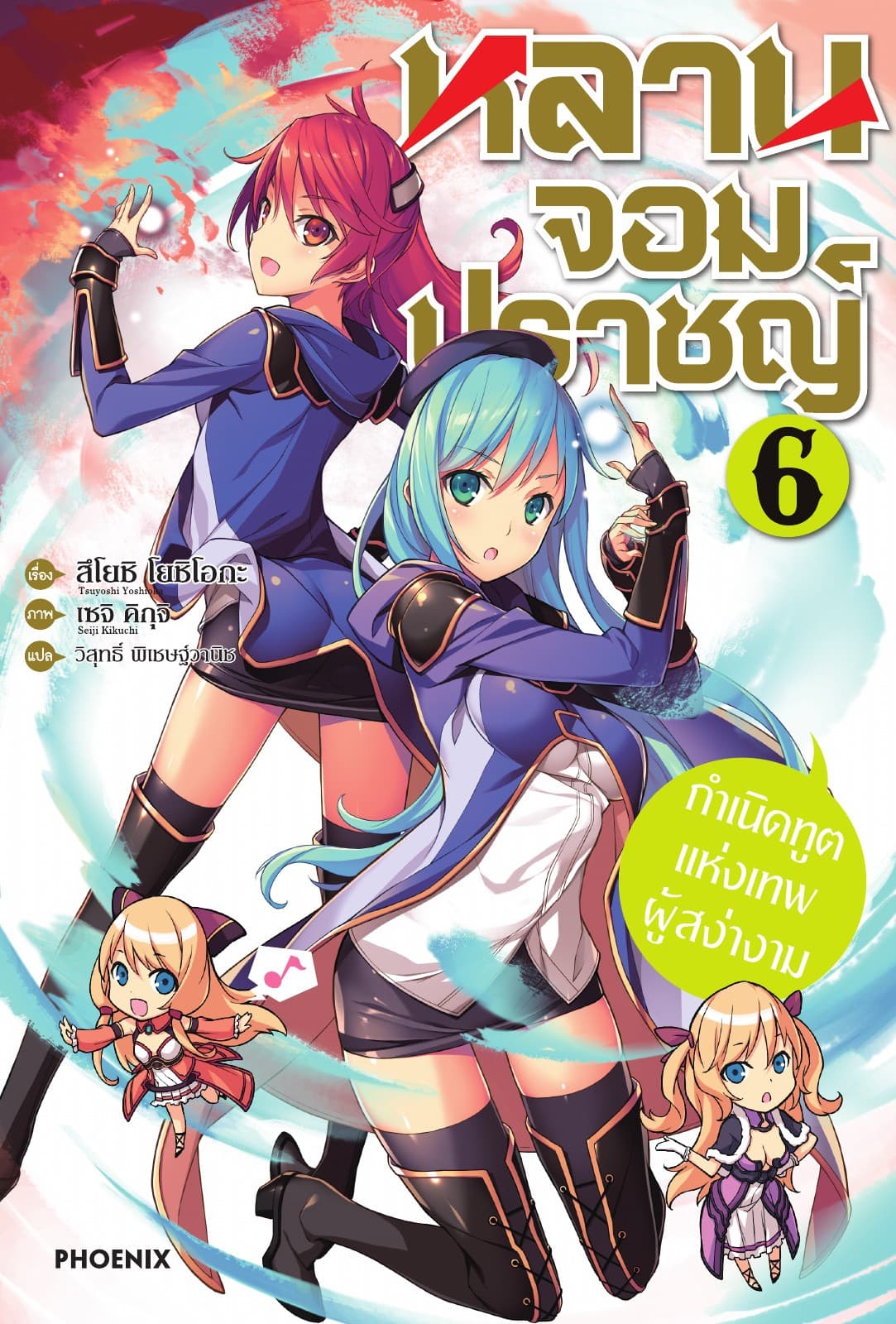 หลานจอมปราชญ์ เล่ม 6