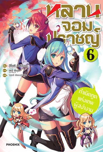 หลานจอมปราชญ์ เล่ม 6