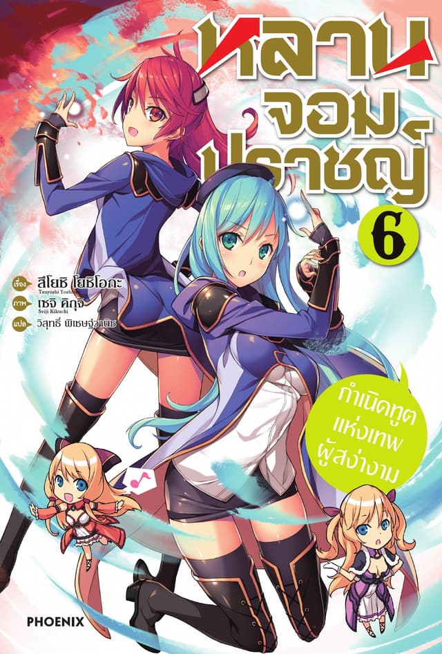 หลานจอมปราชญ์ เล่ม 6