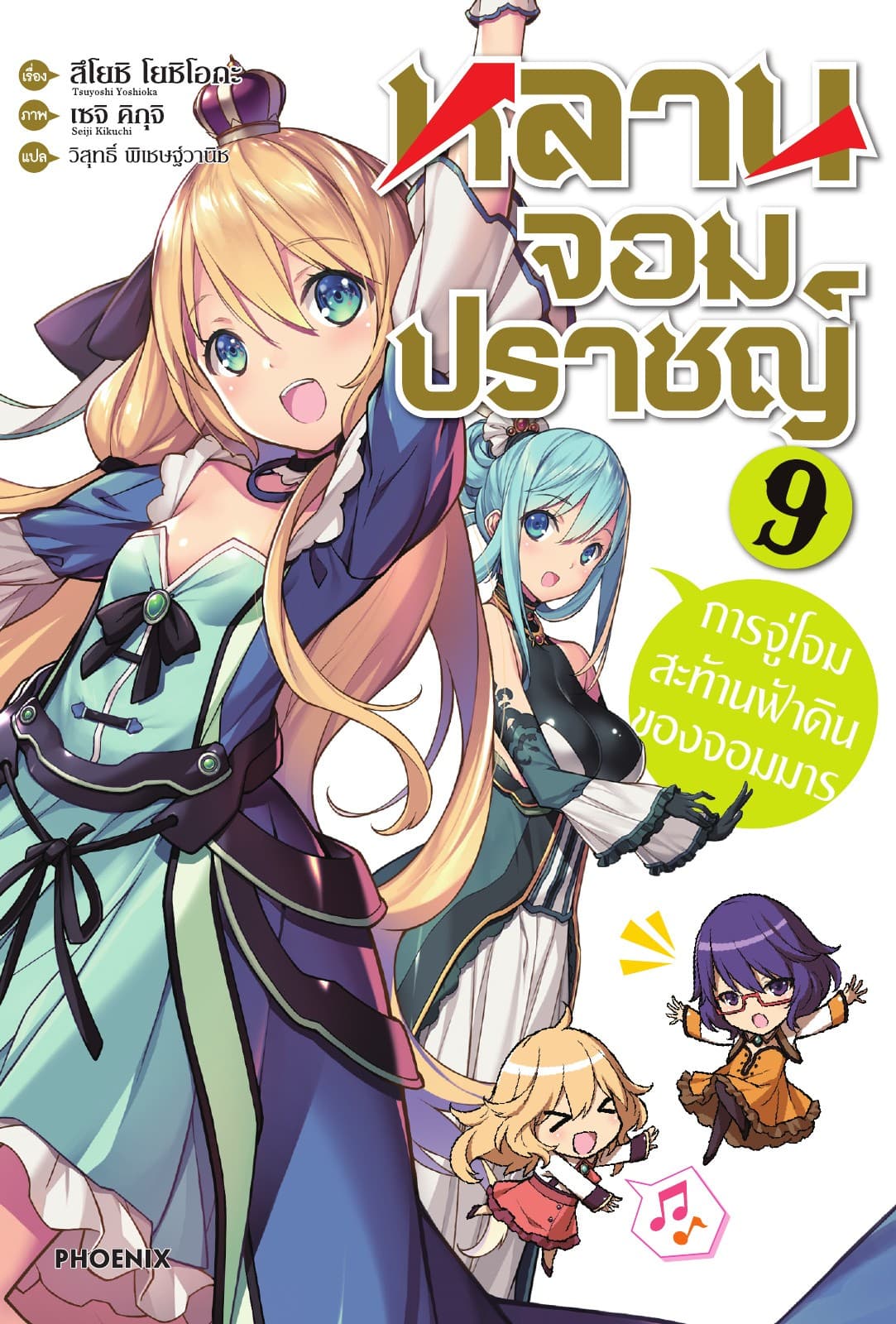หลานจอมปราชญ์ เล่ม 9