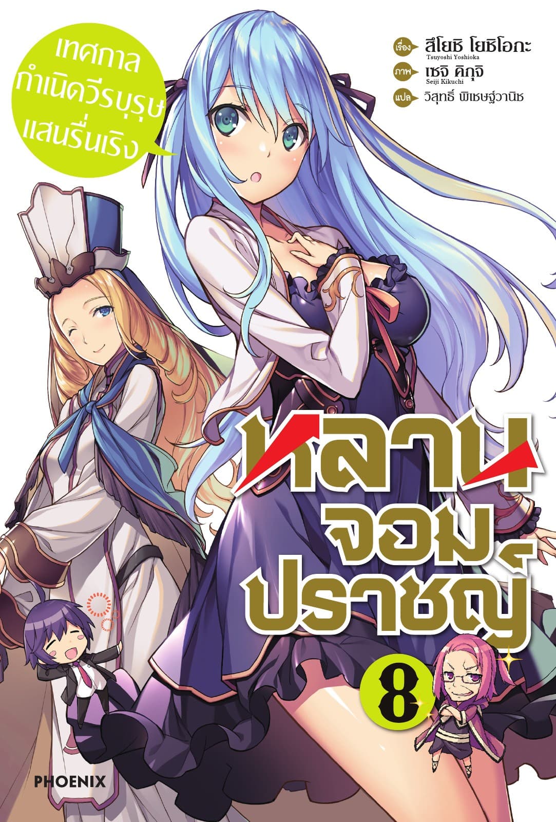 หลานจอมปราชญ์ เล่ม 8