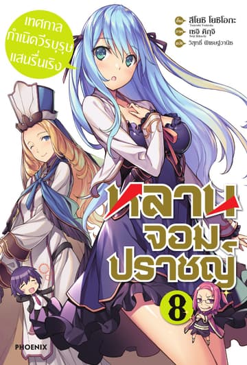 หลานจอมปราชญ์ เล่ม 8