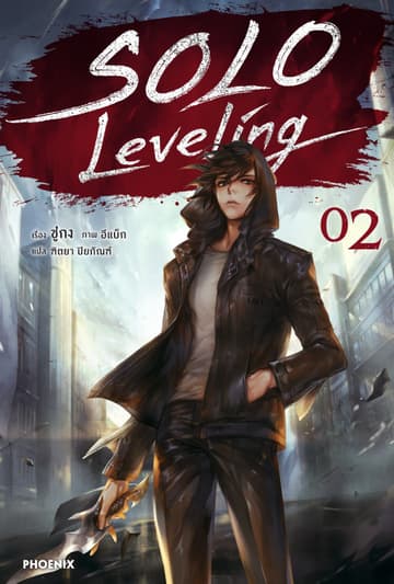 Solo Leveling เล่ม 2