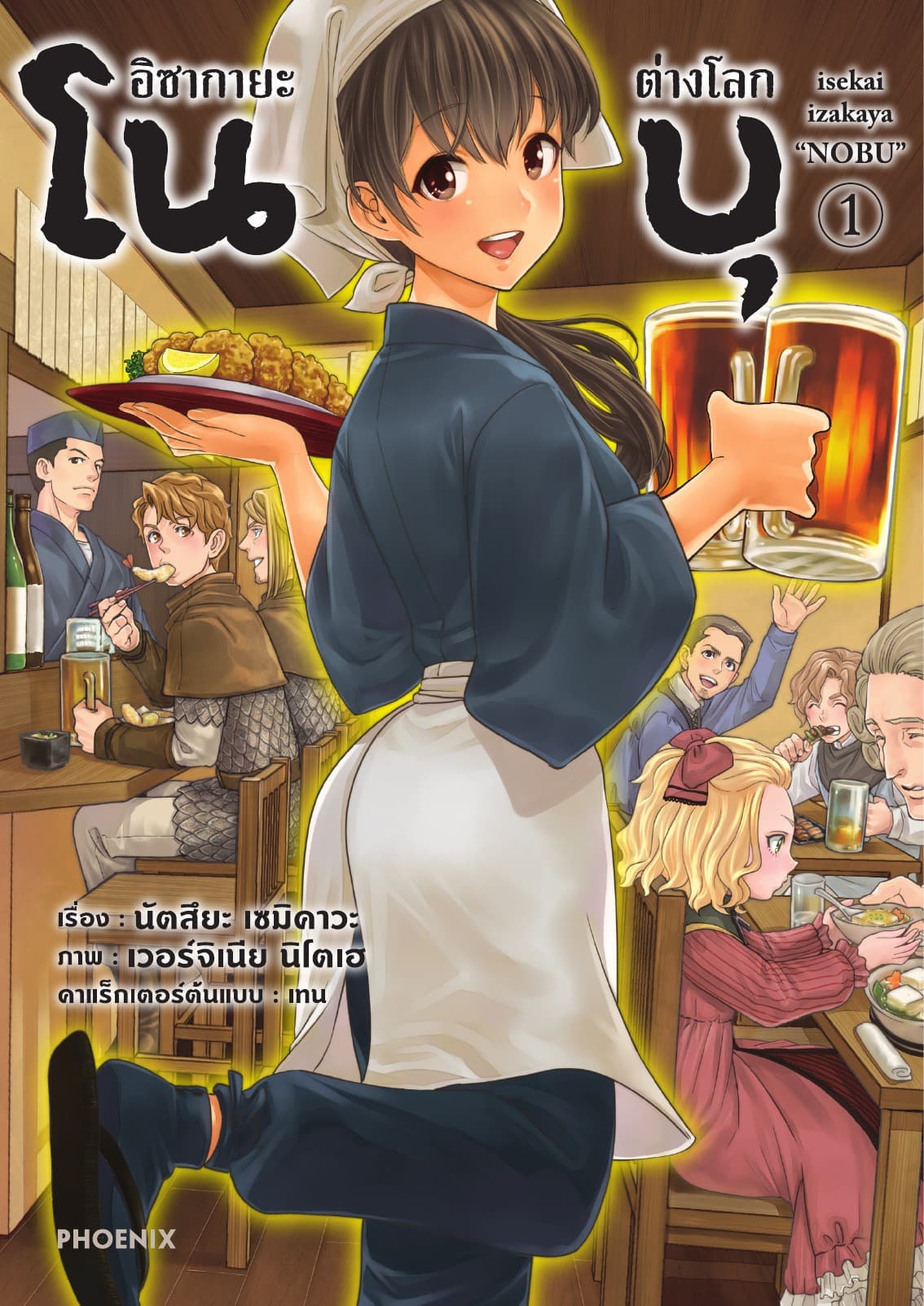 อิซากายะต่างโลก โนบุ (การ์ตูน) เล่ม 1