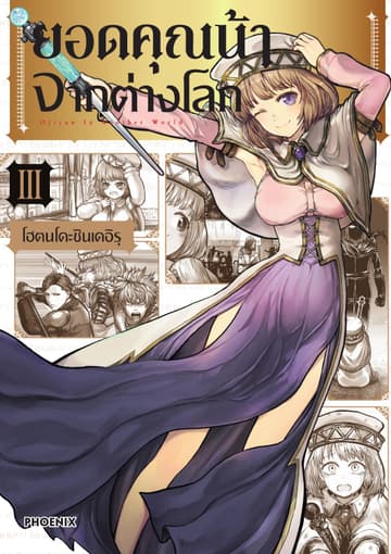 ยอดคุณน้าจากต่างโลก (การ์ตูน) เล่ม 3