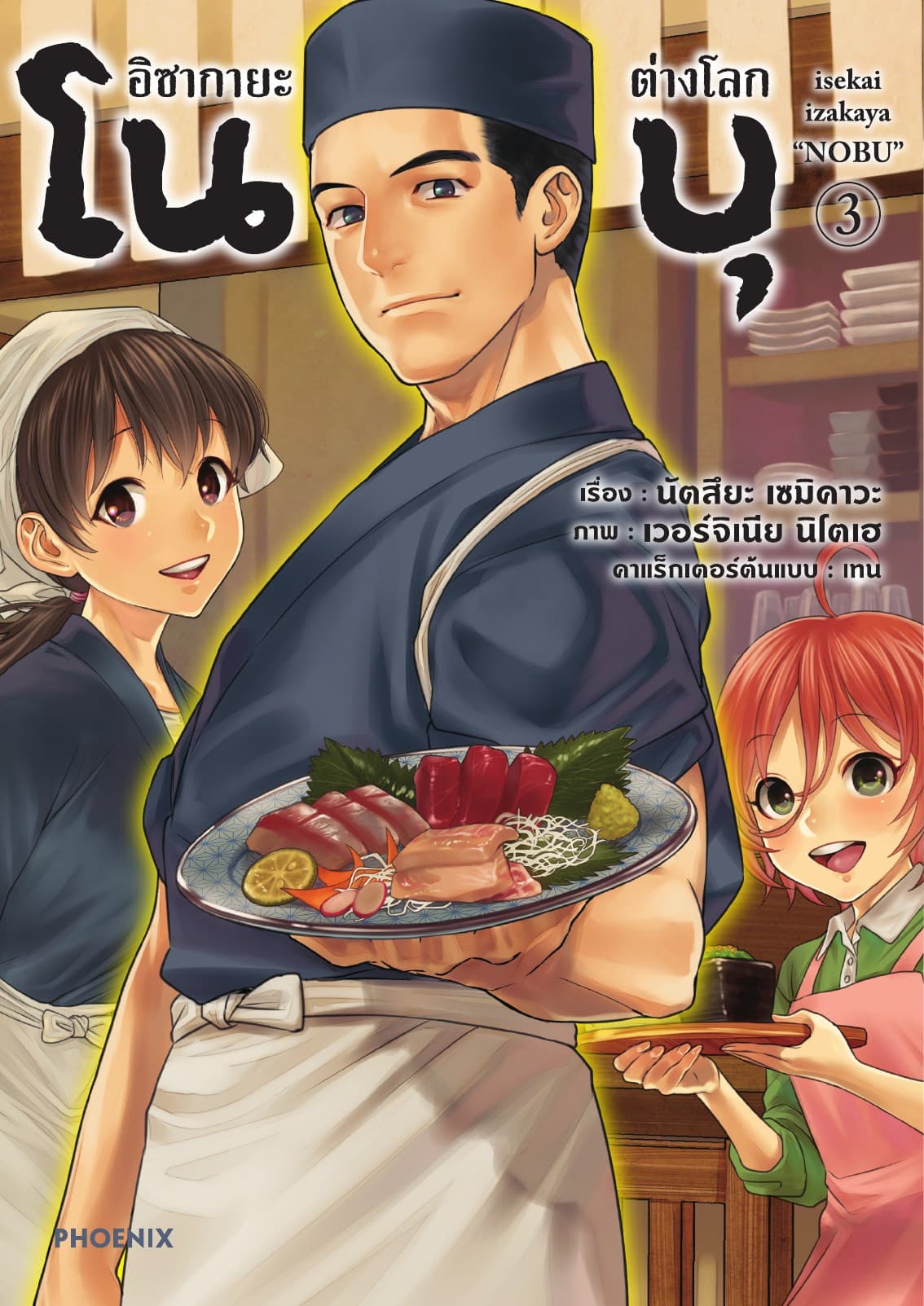 อิซากายะต่างโลก โนบุ (การ์ตูน) เล่ม 3