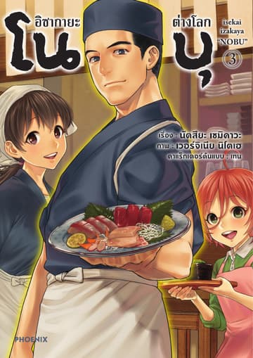 อิซากายะต่างโลก โนบุ (การ์ตูน) เล่ม 3