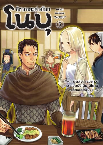 อิซากายะต่างโลก โนบุ (การ์ตูน) เล่ม 5