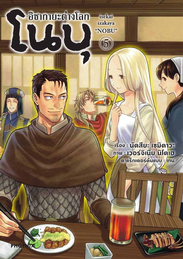 อิซากายะต่างโลก โนบุ (การ์ตูน) เล่ม 5