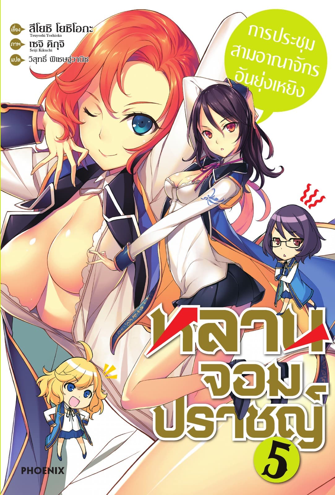 หลานจอมปราชญ์ เล่ม 5