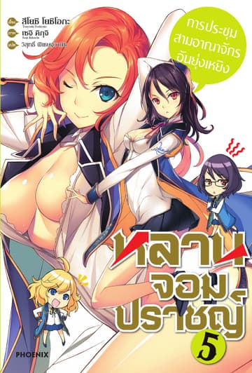 หลานจอมปราชญ์ เล่ม 5