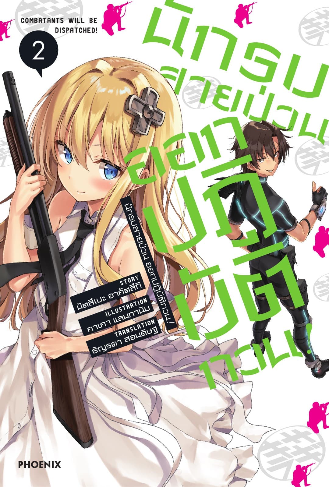 นักรบสายป่วน ออกปฏิบัติกวน! เล่ม 2