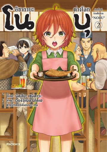 อิซากายะต่างโลก โนบุ (การ์ตูน) เล่ม 2
