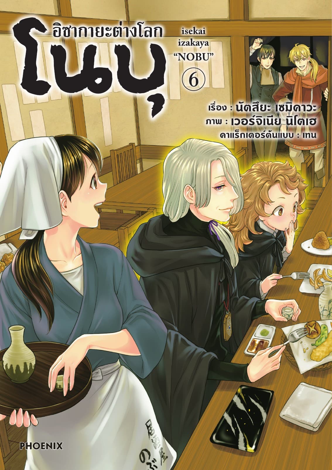อิซากายะต่างโลก โนบุ (การ์ตูน) เล่ม 6