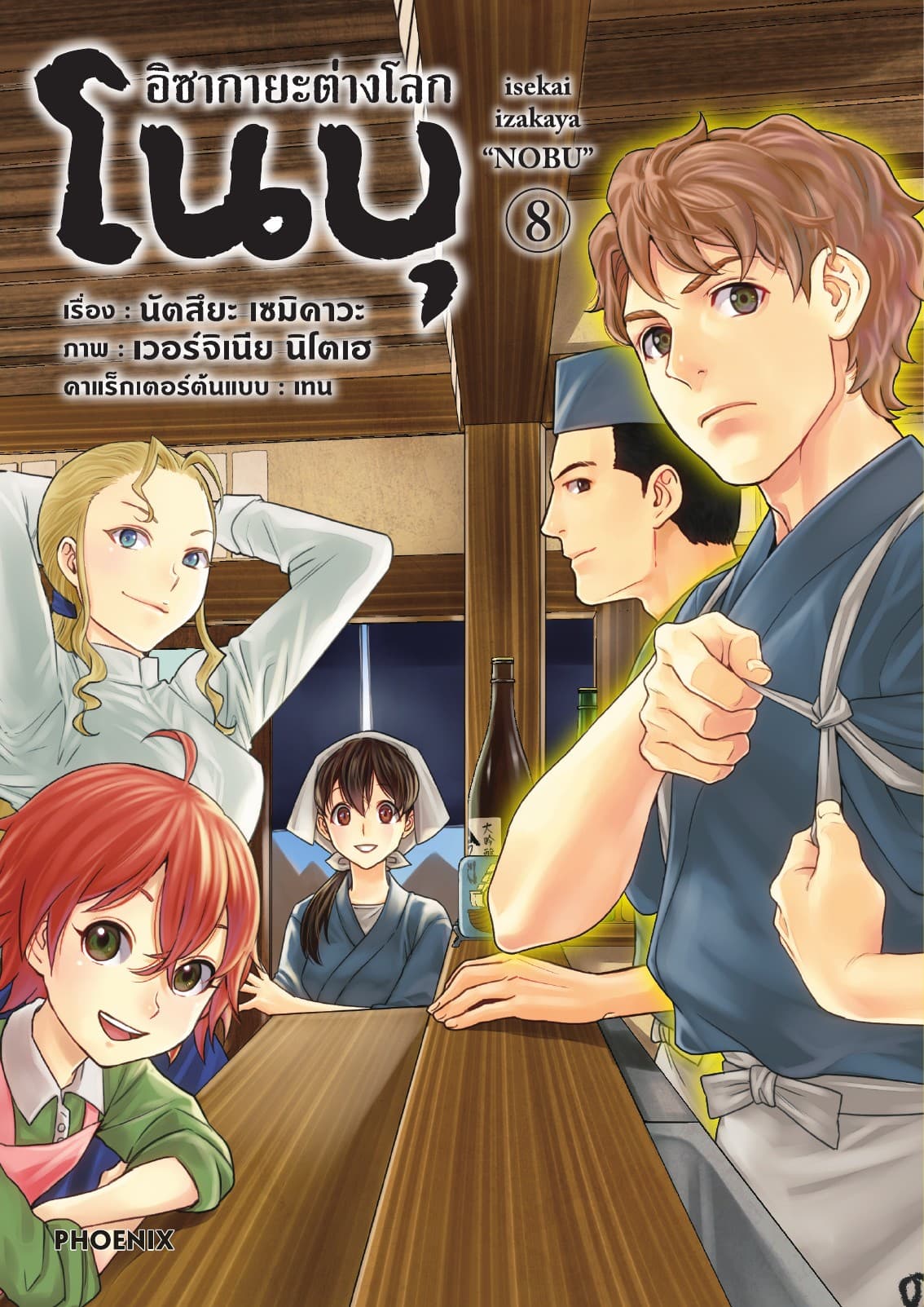 อิซากายะต่างโลก โนบุ (การ์ตูน) เล่ม 8