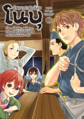 อิซากายะต่างโลก โนบุ (การ์ตูน) เล่ม 8
