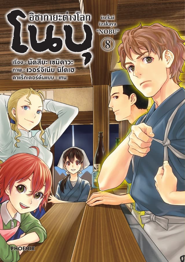 อิซากายะต่างโลก โนบุ (การ์ตูน) เล่ม 8