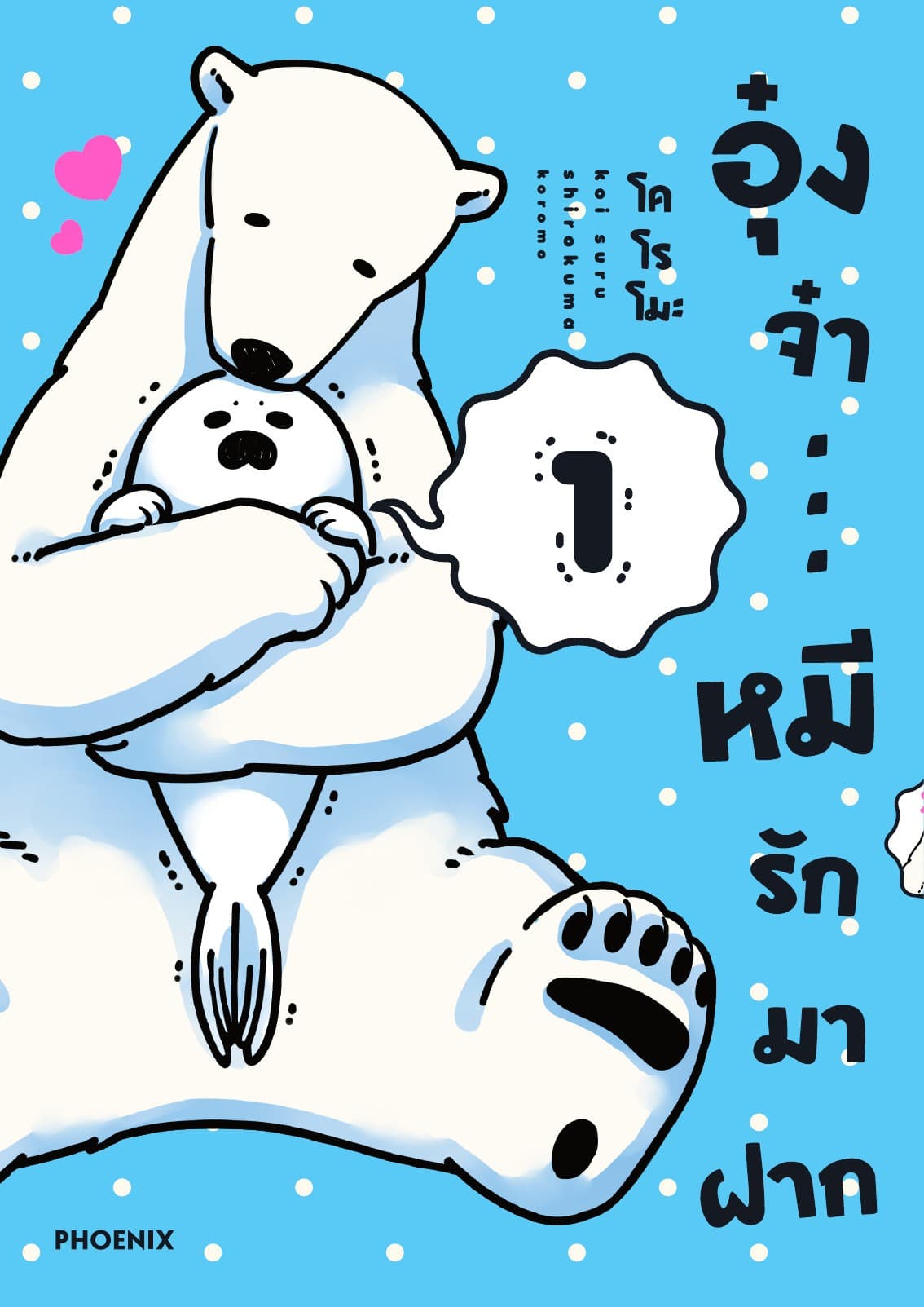 อุ๋งจ๋า...หมีรักมาฝาก เล่ม 1