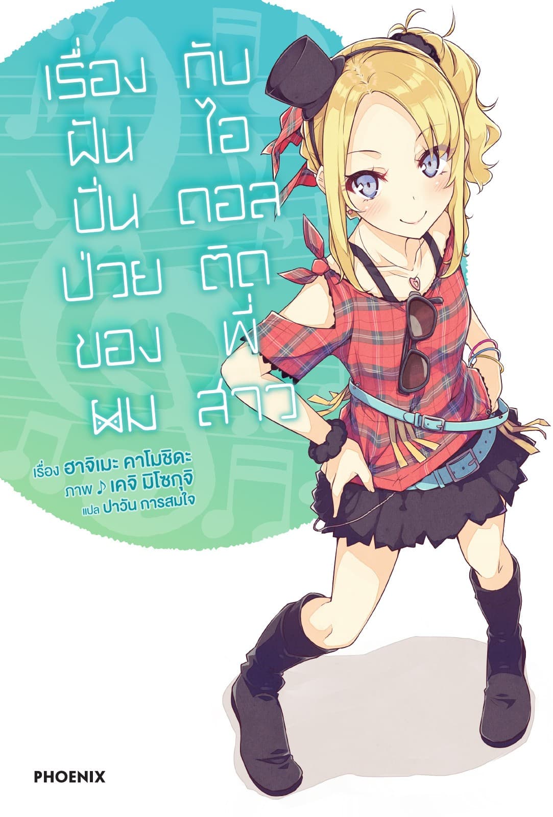 เรื่องฝันปั่นป่วยของผมกับไอดอลติดพี่สาว เล่ม 4