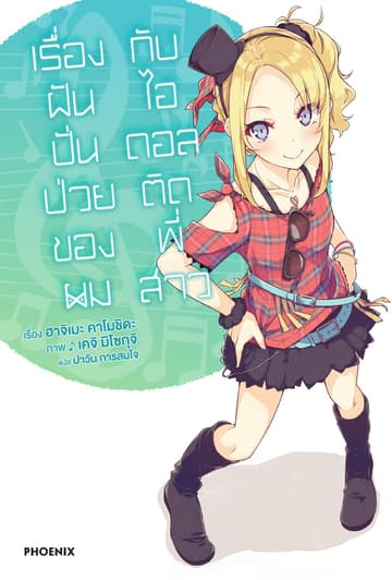 เรื่องฝันปั่นป่วยของผมกับไอดอลติดพี่สาว เล่ม 4