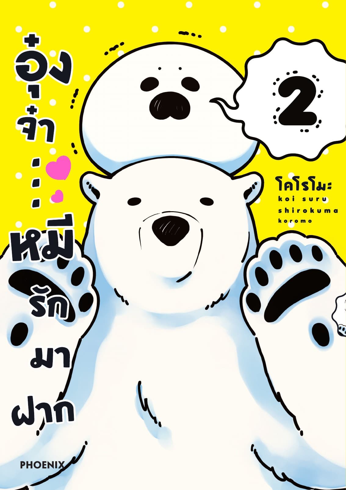 อุ๋งจ๋า...หมีรักมาฝาก เล่ม 2