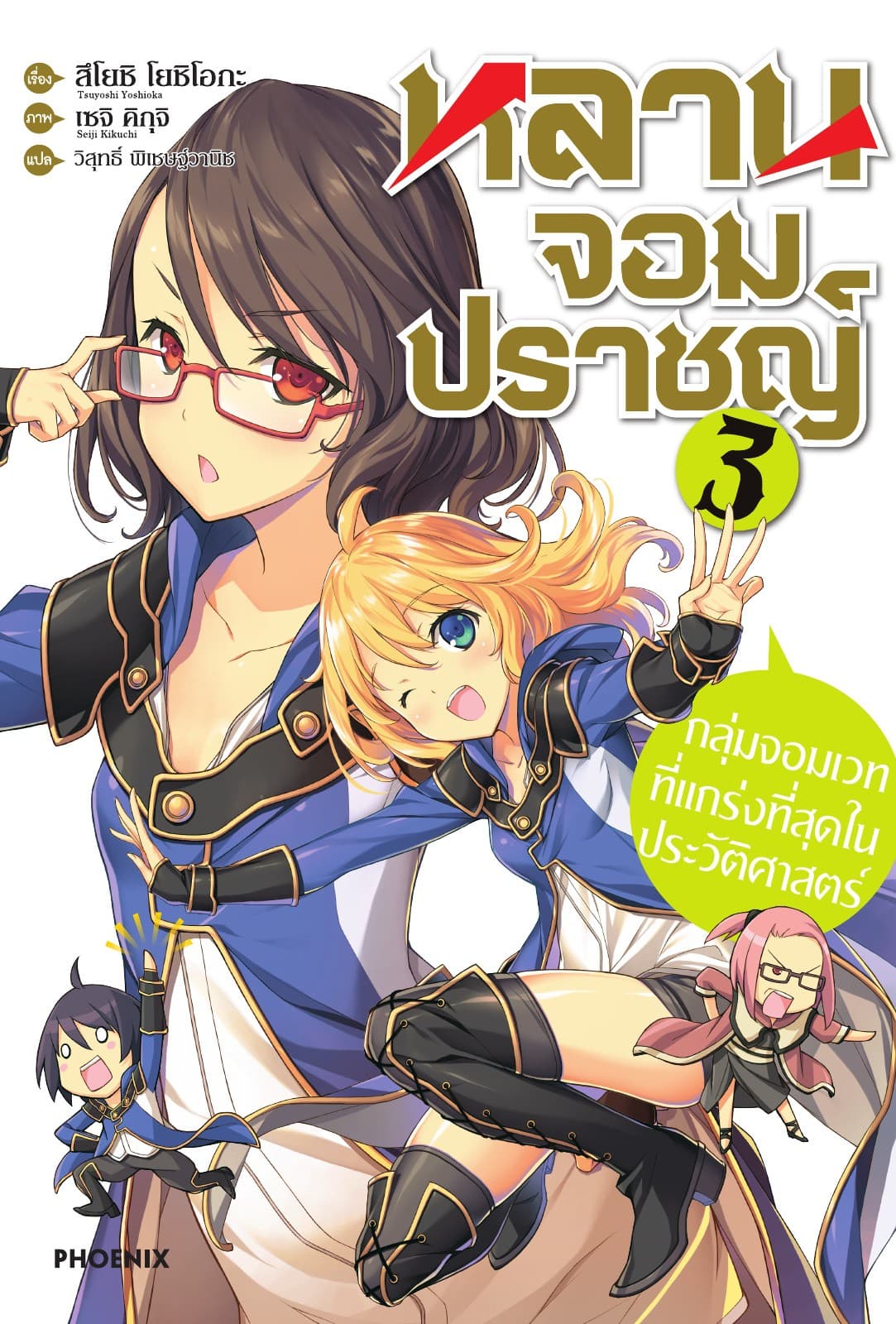 หลานจอมปราชญ์ เล่ม 3