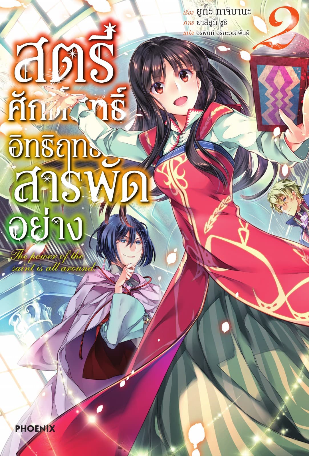 สตรีศักดิ์สิทธิ์อิทธิฤทธิ์สารพัดอย่าง เล่ม 2