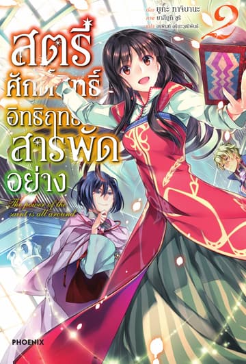 สตรีศักดิ์สิทธิ์อิทธิฤทธิ์สารพัดอย่าง เล่ม 2
