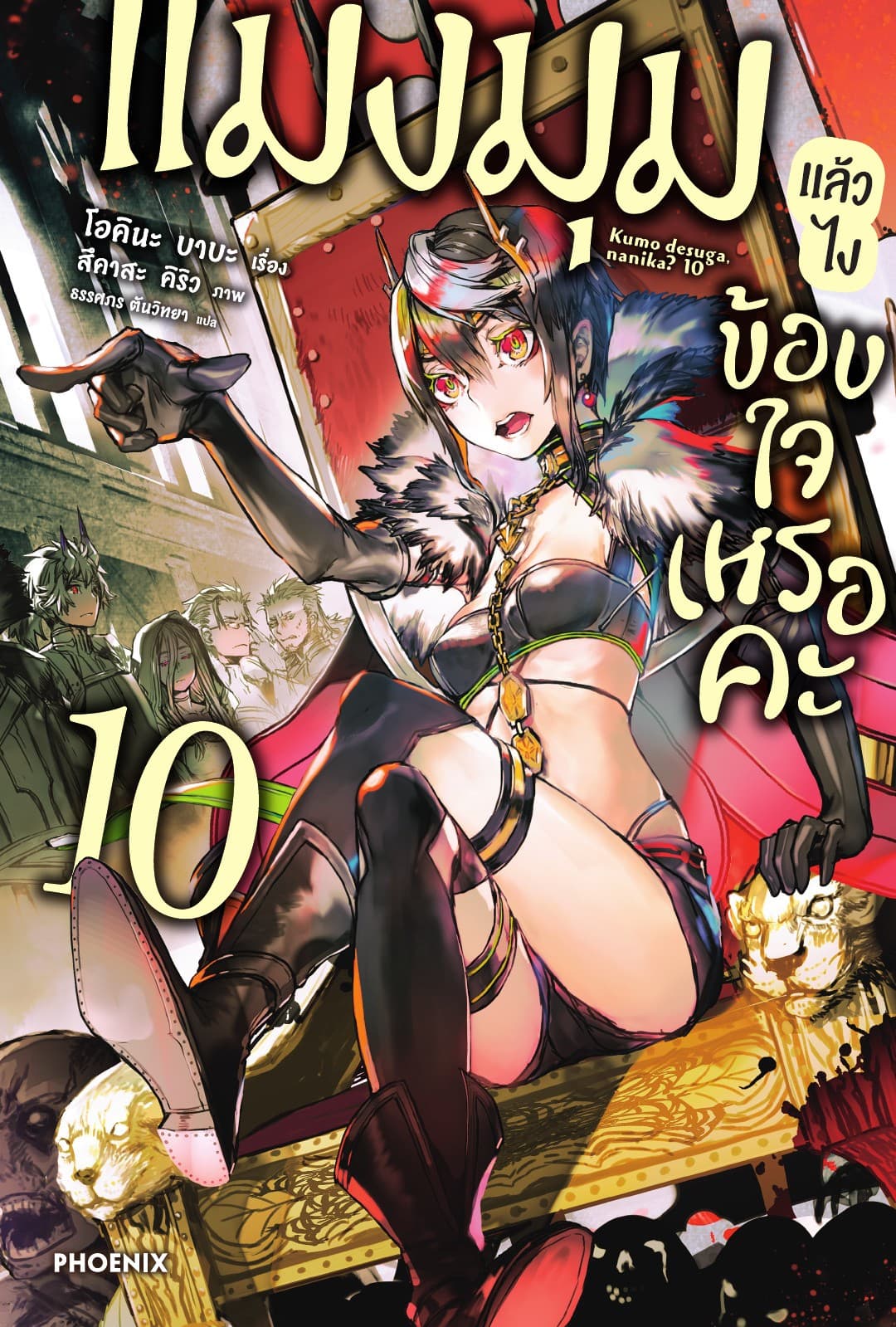 แมงมุมแล้วไง ข้องใจเหรอคะ เล่ม 10