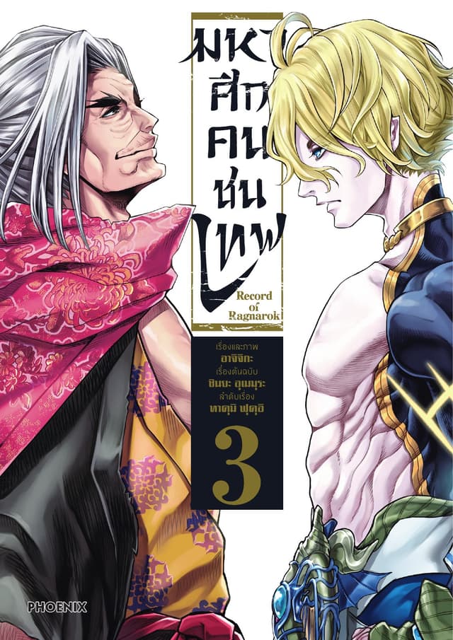 มหาศึกคนชนเทพ เล่ม 3
