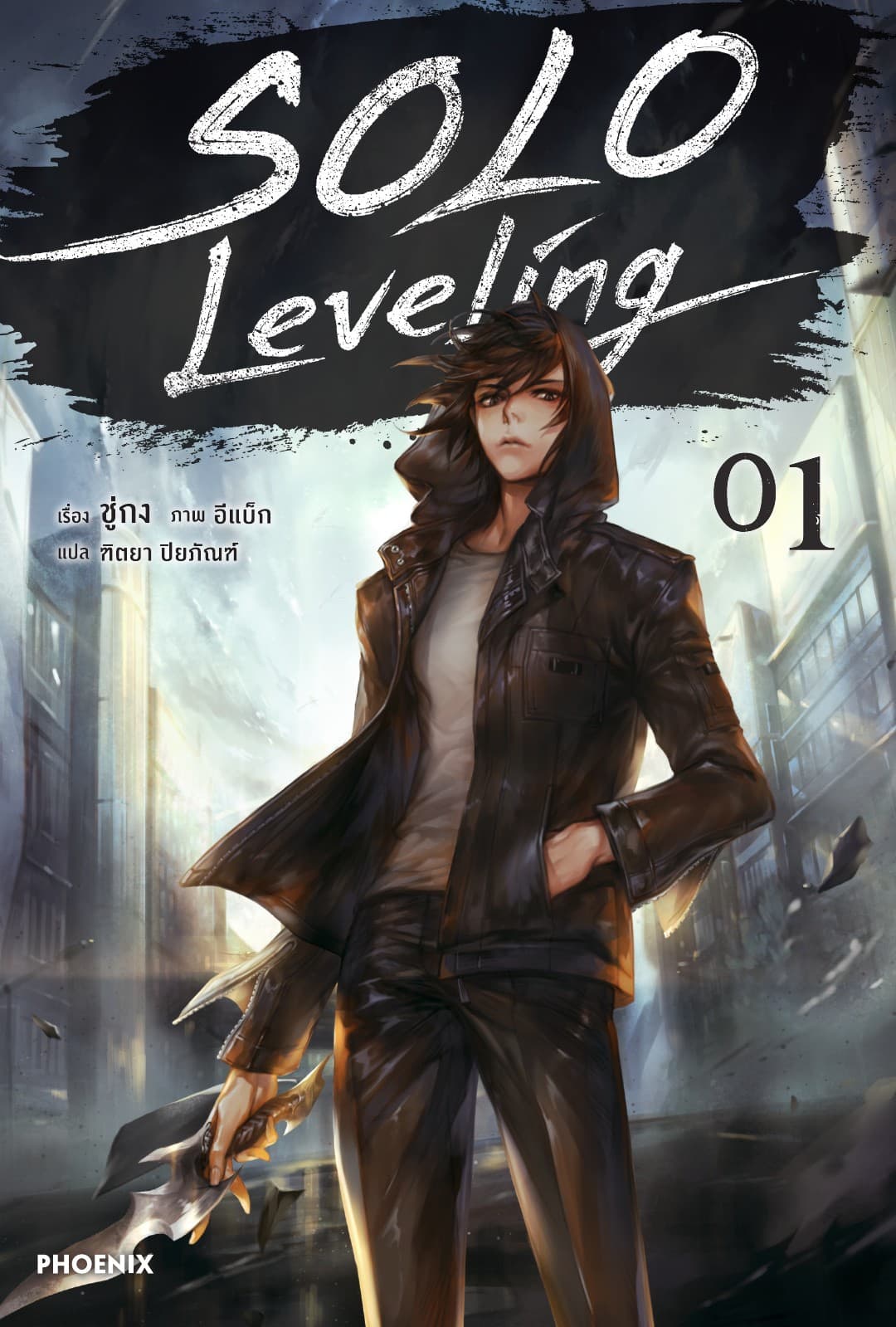 Solo Leveling เล่ม 1