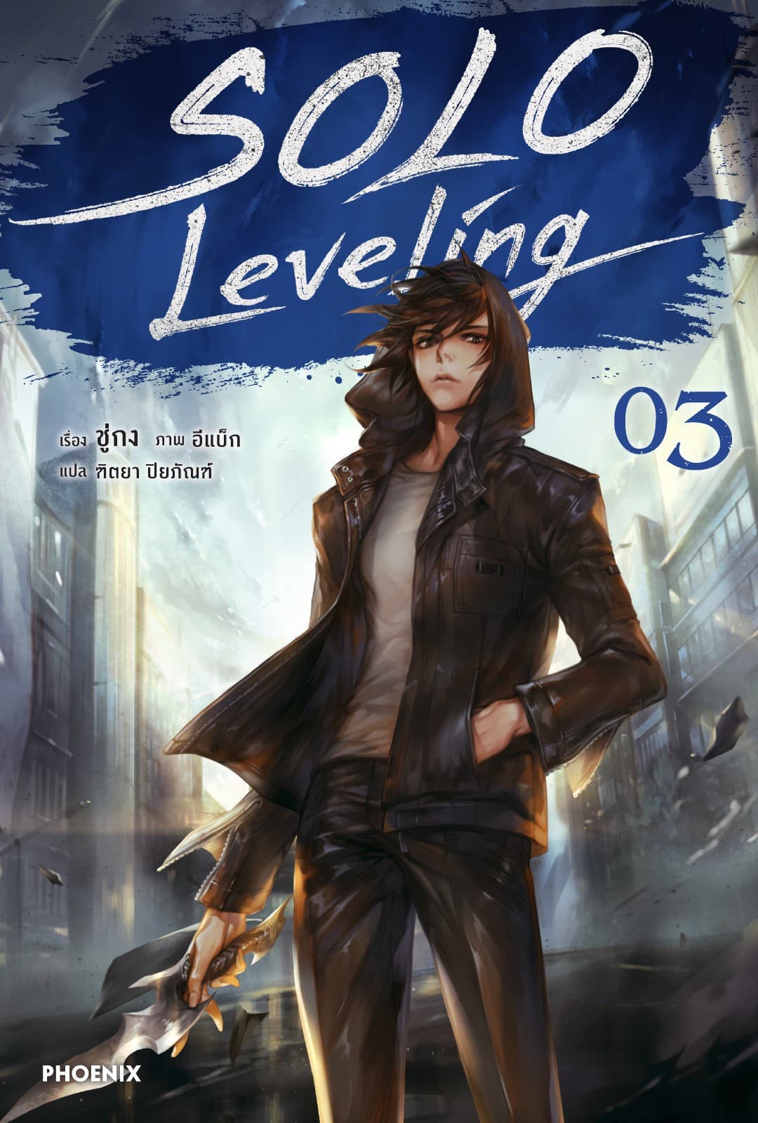 Solo Leveling เล่ม 3