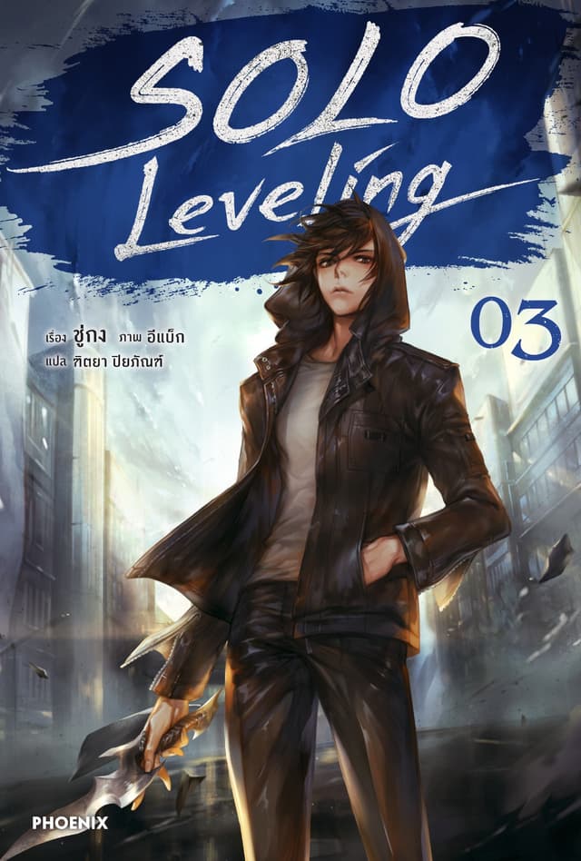 Solo Leveling เล่ม 3