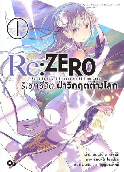 Re:Zero รีเซทชีวิต ฝ่าวิกฤตต่างโลก