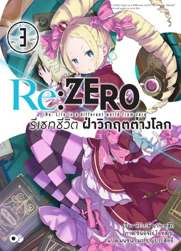 Re:Zero รีเซทชีวิต ฝ่าวิกฤตต่างโลก เล่ม 3