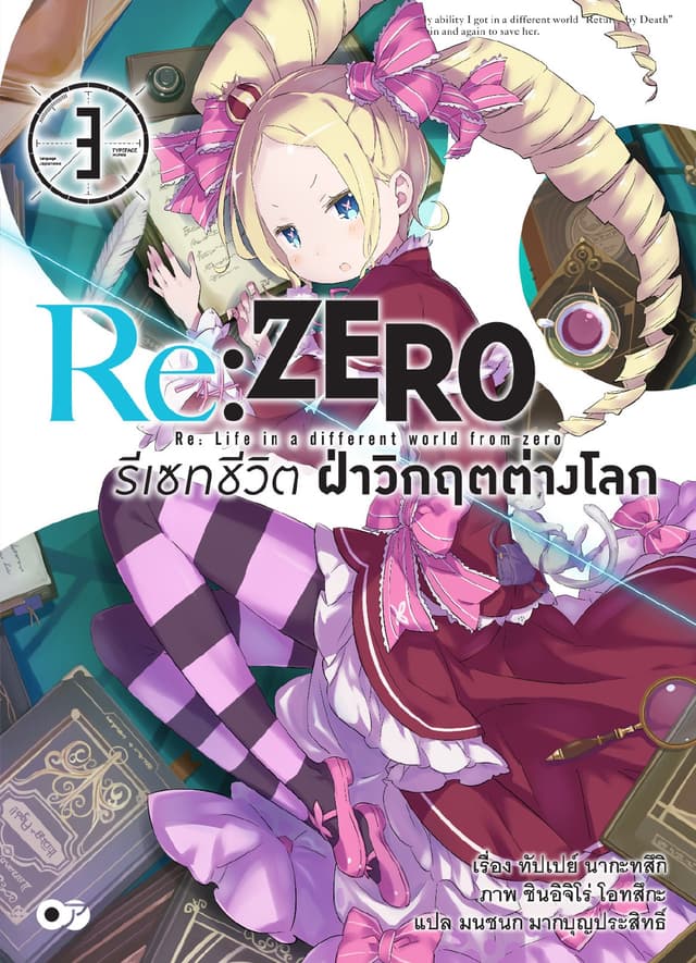 Re:Zero รีเซทชีวิต ฝ่าวิกฤตต่างโลก เล่ม 3