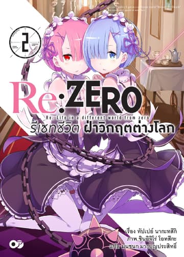 Re:Zero รีเซทชีวิต ฝ่าวิกฤตต่างโลก เล่ม 2