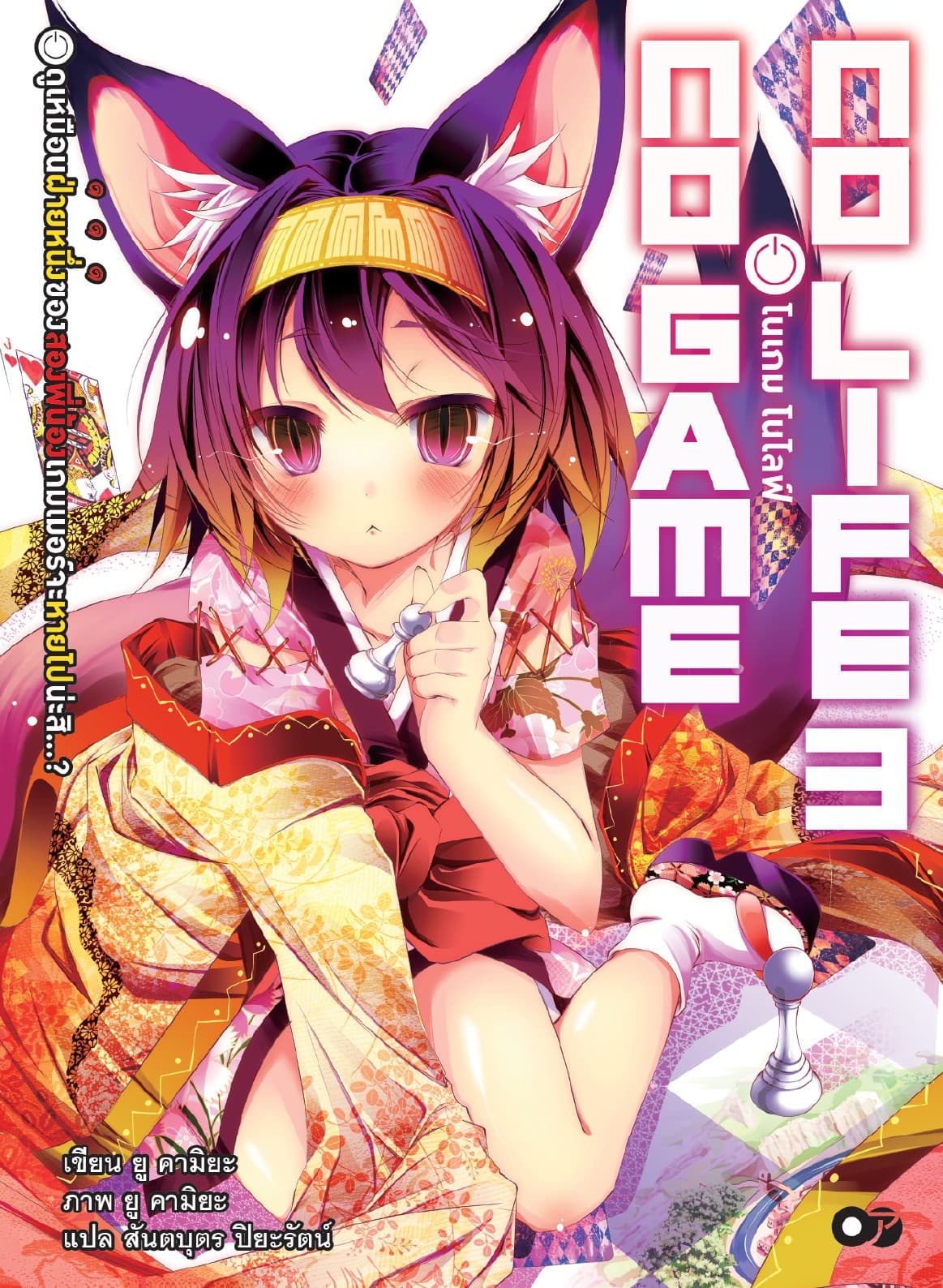 โนเกม โนไลฟ์ (NO GAME NO LIFE) เล่ม 3