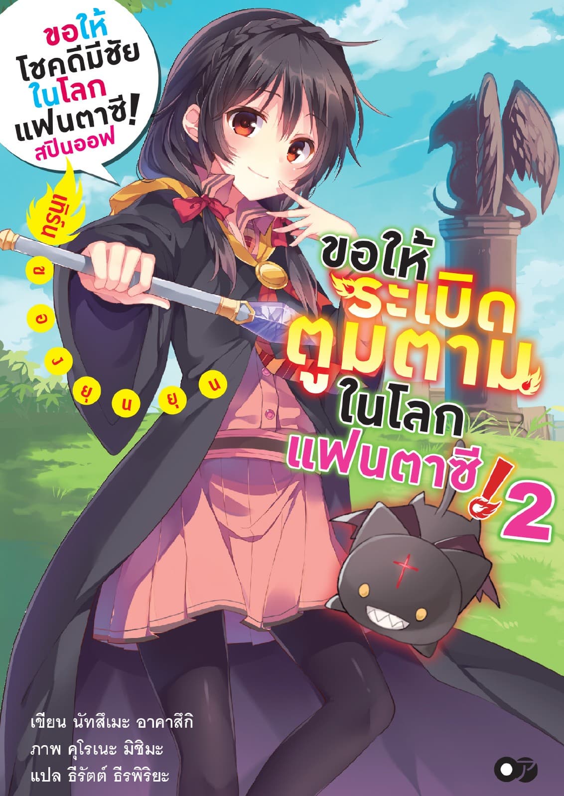 ขอให้โชคดีมีชัยในโลกแฟนตาซี! สปินออฟ ขอให้ระเบิดตูมตามในโลกแฟนตาซี! เล่ม 2