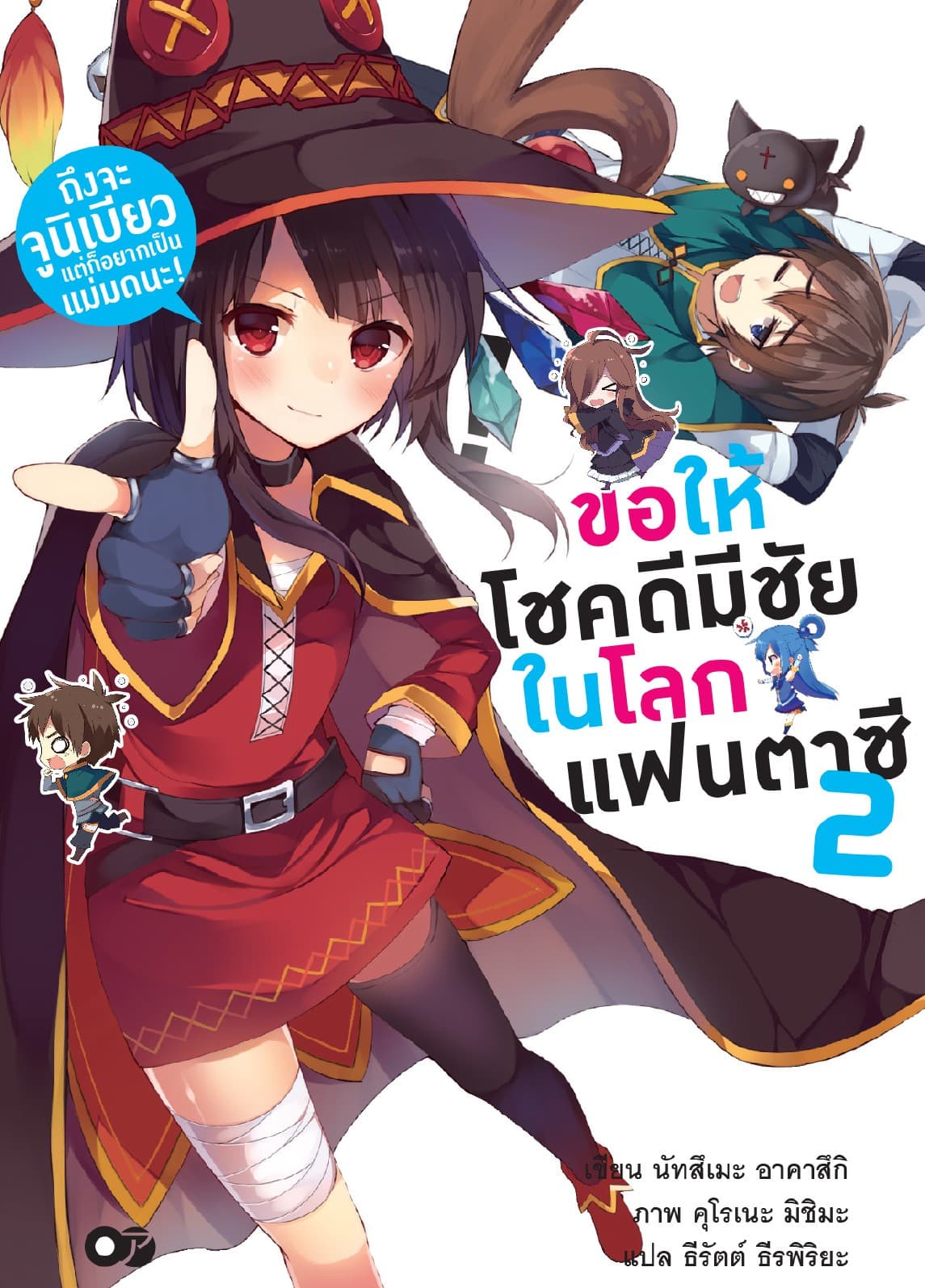 ขอให้โชคดีมีชัยในโลกแฟนตาซี! เล่ม 2