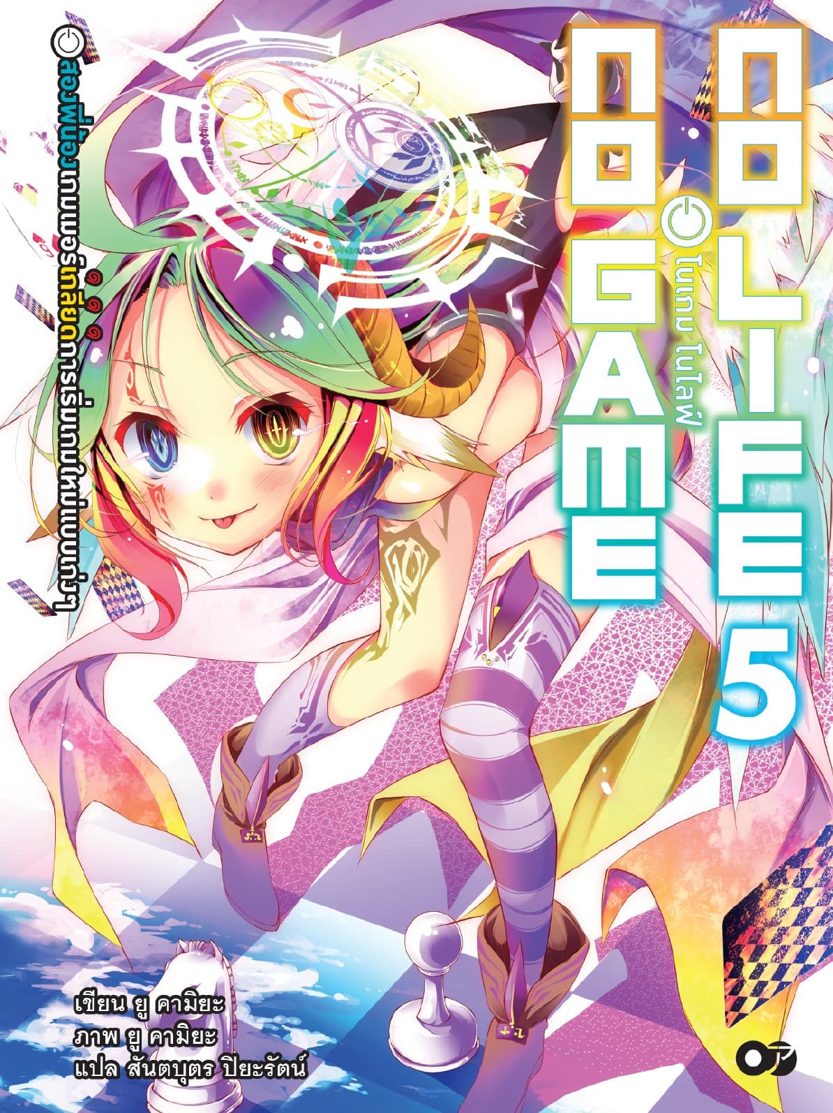 โนเกม โนไลฟ์ (NO GAME NO LIFE) เล่ม 5