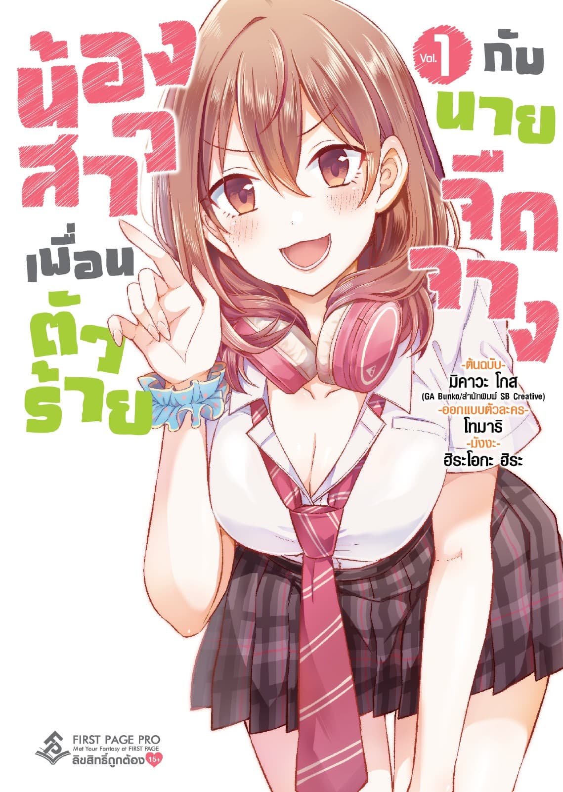 น้องสาวเพื่อนตัวร้ายกับนายจืดจาง (ฉบับการ์ตูน) เล่ม 1