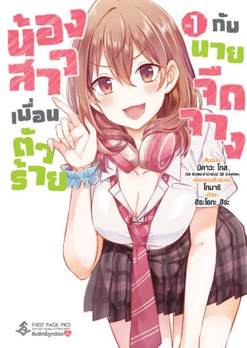 น้องสาวเพื่อนตัวร้ายกับนายจืดจาง (ฉบับการ์ตูน) เล่ม 1