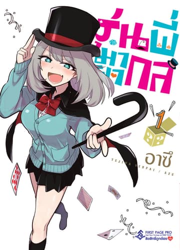 รุ่นพี่มายากล เล่ม 1